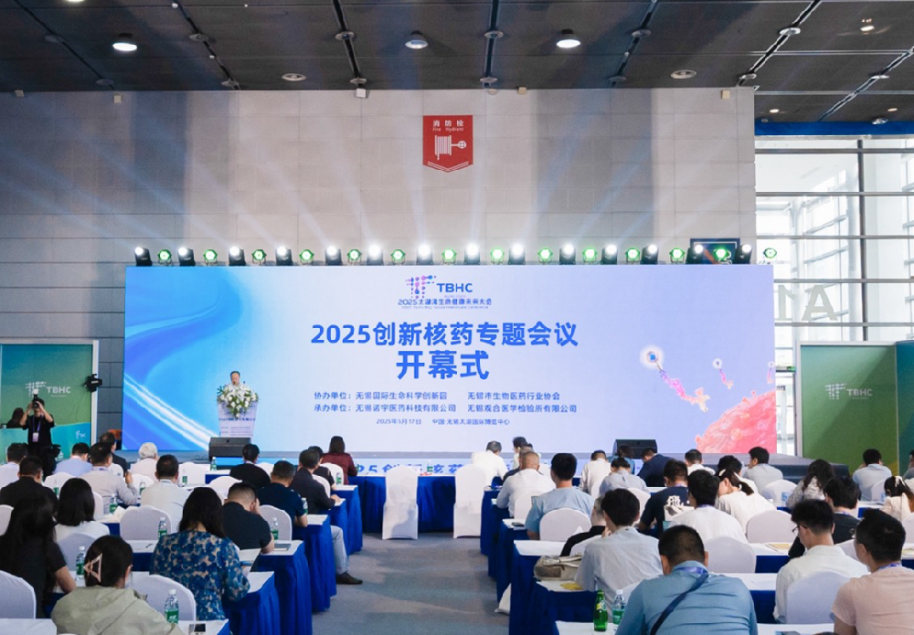 2025创新核药专题会议