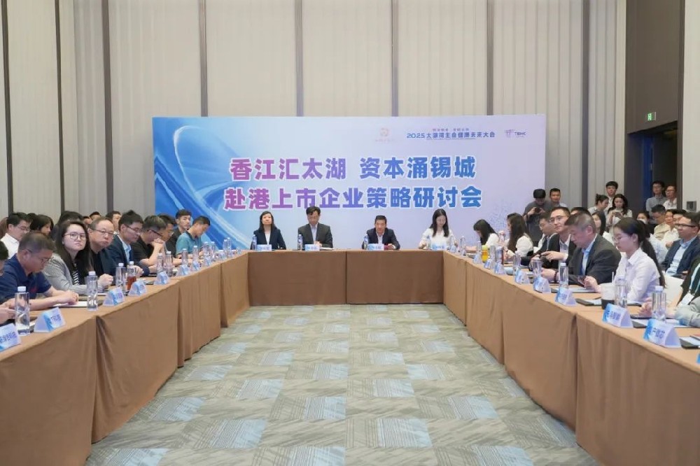 香江汇太湖 潮涌锡城 赴港上市企业策略研讨会