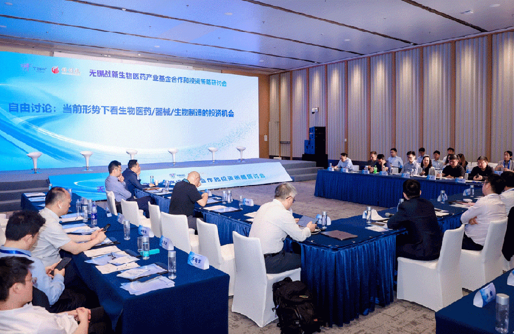 无锡战新生物医药产业基金合作和投资策略研讨会